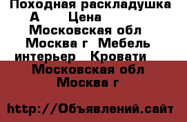  Походная раскладушка А 49 › Цена ­ 1 749 - Московская обл., Москва г. Мебель, интерьер » Кровати   . Московская обл.,Москва г.